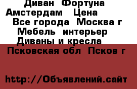 Диван «Фортуна» Амстердам › Цена ­ 5 499 - Все города, Москва г. Мебель, интерьер » Диваны и кресла   . Псковская обл.,Псков г.